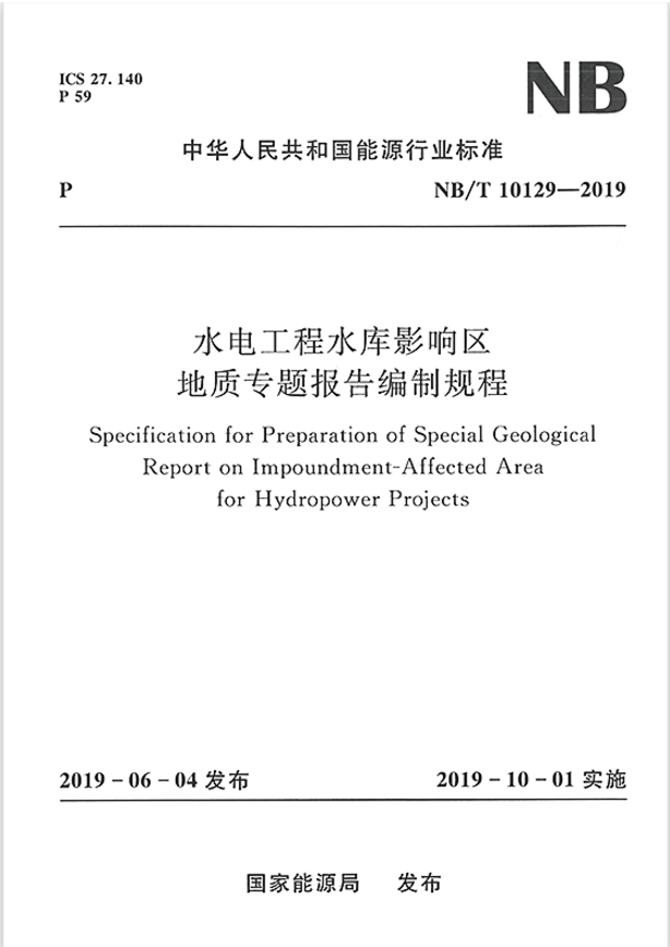 NB/T 10129-2019 水电工程水库影响区地质专题报告编制规程 10129 地质报告 水电工程 水库影响区