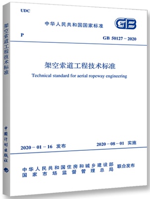 【2020新版现货】GB 50127-2020 架空索道工程技术标准 50127  架空索道工程