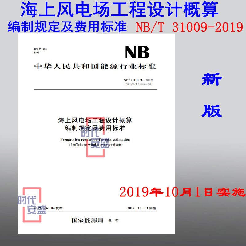 【现货2020新版】NB /T 31009-2019海上风电场工程设计概算编制规定及费用标准 31009 编制规定 费用标准 海上风电场工程