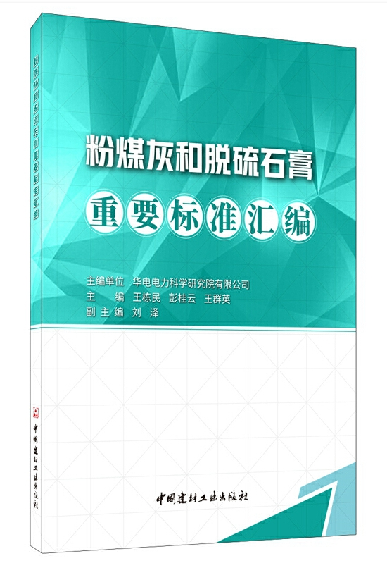 【正版现货】粉煤灰和脱硫石膏重要标准汇编 粉煤灰脱硫石膏国家标准行业标准手册 材料界定技术规范性能测试分析方法建筑材料书籍