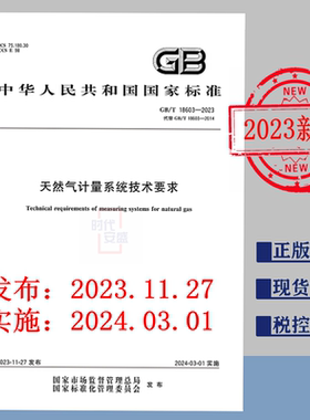 【2023正版现货】GB/T18603-2023天然气计量系统技术要求  GB   18603