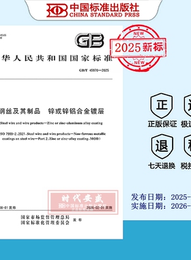 【2025正版现货】GB/T 45970-2025 钢丝及其制品 锌或锌铝合金镀层  45970