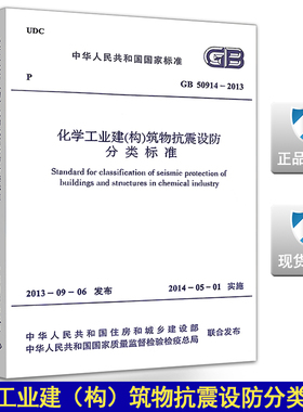 GB 50914-2013化学工业建（构）筑物抗震设防分类标准
