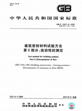 【正版现货】GB/T 13477.6-2002 建筑密封材料试验方法 第6部分 流动性的测定 13477  建筑密封材料