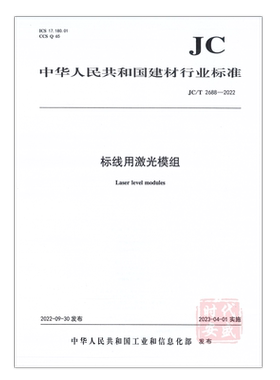 C/T2688-2022标线用激光模组