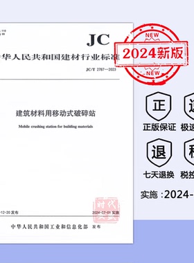 【2024新标正版现货】JC/T 2787-2023 建筑材料用移动式破碎站（2024年7月1日实施）