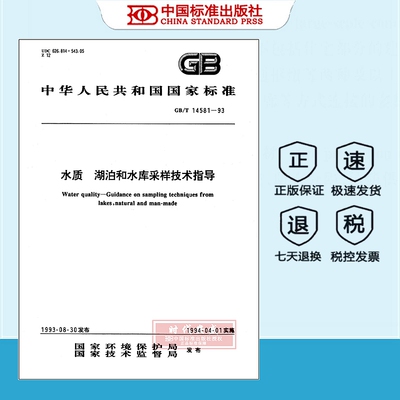 【正版现货】GB/T 14581-1993 水质  湖泊和水库采样技术指导