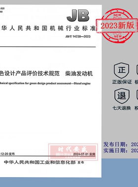 【2023正版现货】JB/T 14238-2023 绿色设计产品评价技术规范 柴油发动机   JB  14238