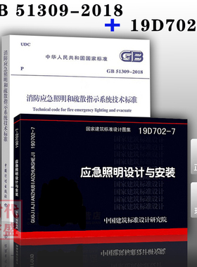 【2019新版现货】19D702-7应急照明设计与安装 GB 51309-2018 消防应急照明和疏散指示系统技术标准 19D702 应急照明  2本