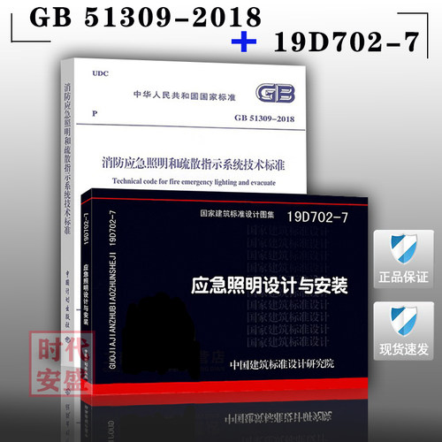 【2019新版现货】19D702-7应急照明设计与安装 GB 51309-2018 消防应急照明和疏散指示系统技术标准 19D702 应急照明  2本