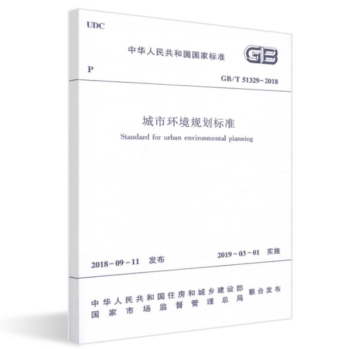 【2018新版现货】GB/T 51329-2018城市环境规划标准  51329 城市环境规划   环境规划