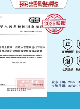 【2025正版现货】GB/T 45486-2025船舶与海上技术 压载水管理系统（BWMS） 紫外反应器的比例缩放数值模拟与计算  45486