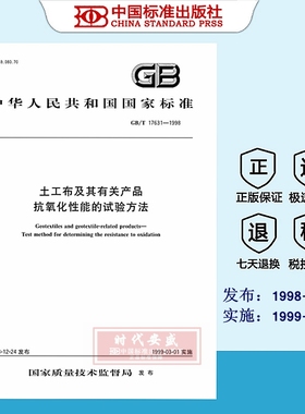 [正版现货] GB/T 17631-1998 土工布及其有关产品抗氧化性能的试验方法  17631