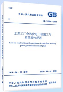 GB51005-2014水泥工厂余热发电工程施工与质量验收规范