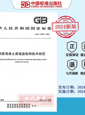 【2024正版现货】GB/T 43667-2024 钢筋混凝土腐蚀监检测技术规范   GB 43667