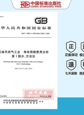 【正版现货】GB/T19829.1-2005石油天然气工业寿命周期费用分析第1部分方法论  19829.1  19829