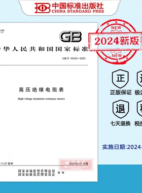 【2024新标正版现货】GB/T43343-2023 高压绝缘电阻表（2024年6月1日 实施）