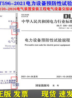 【正版现货】GB 50150-2016 电气装置安装工程电气设备交接试验标准 DL/T 596-2021 电力设备预防性试验规程 DL 596 50150