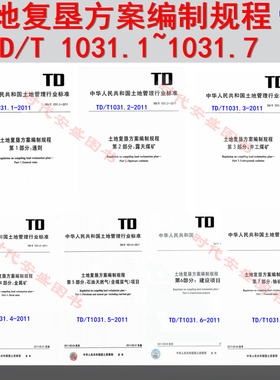 【正版现货】 土地复垦方案编制规程 TD/T 1031.1~7-2011 土地复垦方案编制规程系列 1031  土地复垦