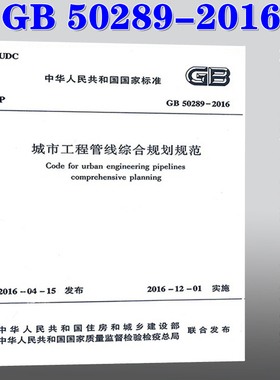 【正版现货】GB 50289-2016 城市工程管线综合规划规范  50289  城市工程管线  管线综合规划