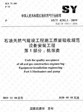 【2019新版现货】SY/T 4201.1-2019 石油天然气建设工程施工质量验收规范设备安装工程 第1部分:机泵类 4201 代替SY/T 4201.1-2016