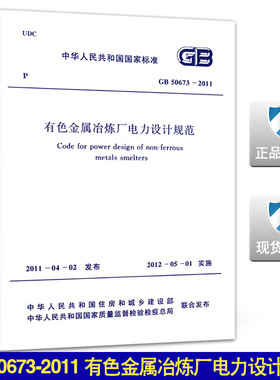 GB 50673-2011 有色金属冶炼厂电力设计规范