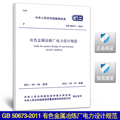 GB 50673-2011 有色金属冶炼厂电力设计规范