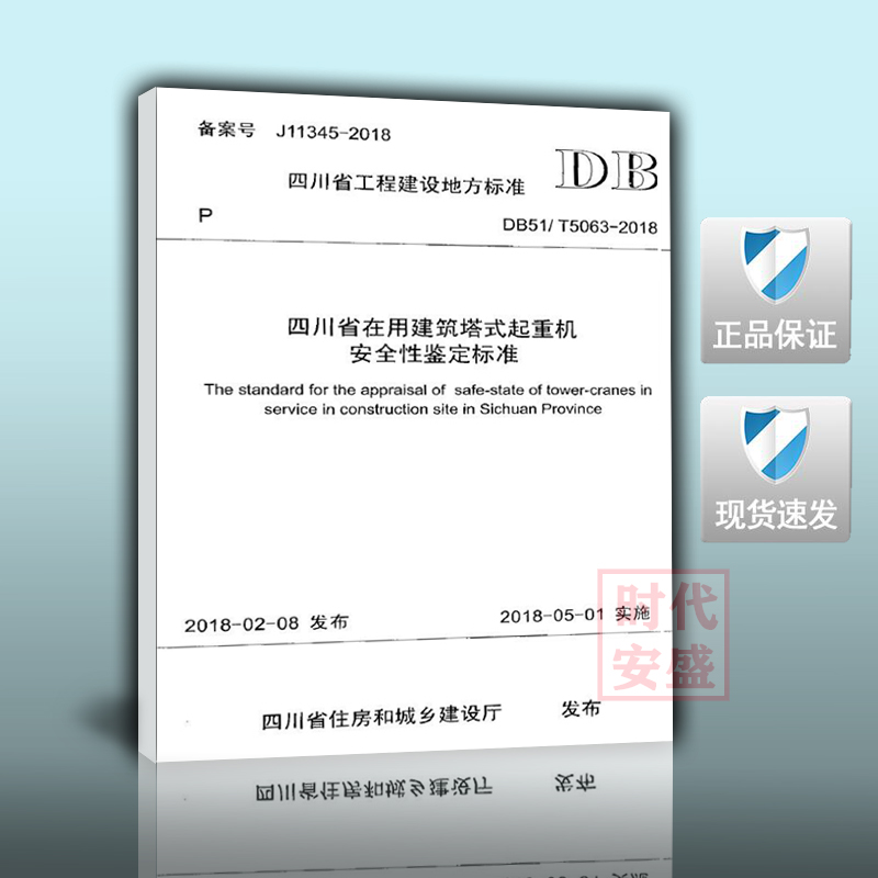 【正版现货】DB51/T5063-2018四川省在用建筑塔式起重机安全性鉴定标准 5063 塔式起重机