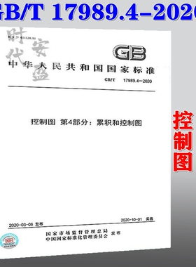 【2020新版现货】GB/T 17989.4-2020 控制图 第4部分：累积和控制图 17989 17989.4