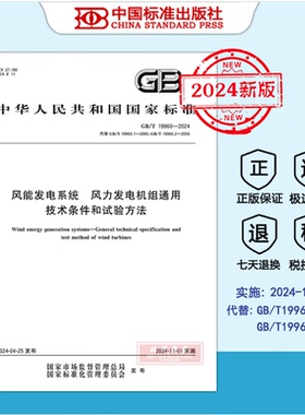 【2024新版正版】GB/T 19960-2024 风能发电系统 风力发电机组通用技术条件和试验方法  （2024年11月1日实施）