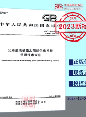 【2023新标正版现货】GB/T 24716-2023 公路沿线设施太阳能供电系统通用技术规范