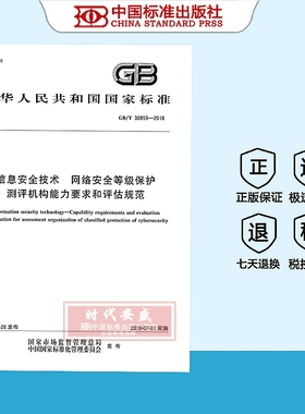 【2018正版现货】GB/T 36959-2018信息安全技术 网络安全等级保护 测评机构能力要求和评估规范  36959
