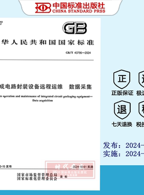 GB/T 43796-2024 集成电路封装设备远程运维 数据采集    GB  43796