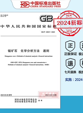 【2024新标正版现货】GB/T 44031-2024 锰矿石 化学分析方法 通则（2024年12月1日实施 ） 中国标准出版社