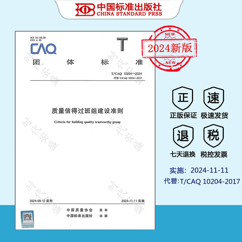 质量信得过班组建设准则