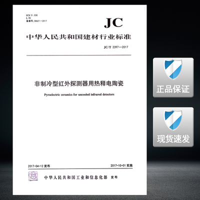 JC/T 2397-2017非制冷型红外探测器用热释电陶瓷