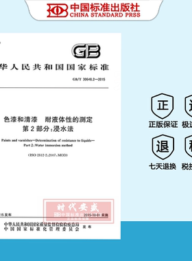 【正版现货】GB/T 30648.2-2015 色漆和清漆 耐液体性的测定 第2部分：浸水法   30684.2  30684
