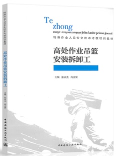 特种作业人员安全技术考核培训教材 高处作业吊篮安装 拆卸工