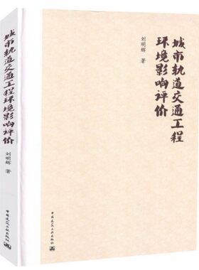 城市轨道交通工程环境影响评价