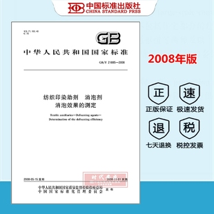 【正版现货】GB/T 21885-2008 纺织印染助剂 消泡剂 消泡效果的测定