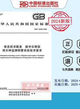 【2024正版现货】GB/T 44453-2024信息技术服务 数字化转型 跨灾种监测预警系统技术要求  44453