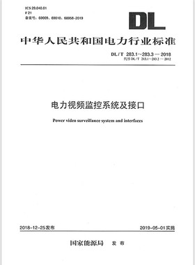 【正版现货】DL/T 283.1~283.3-2018 电力视频监控系统及接口 电力视频监控系统 接口 中国电力出版社