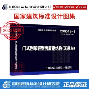2024年新版 现货 替代 02SG518 钢架轻型房屋钢结构 门式 23G518 正版 无吊车