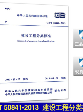 GB/T 50841-2013 建设工程分类标准