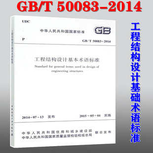 工程结构设计 正版 基本术语 工程结构设计基本术语标准 现货 2014 50083