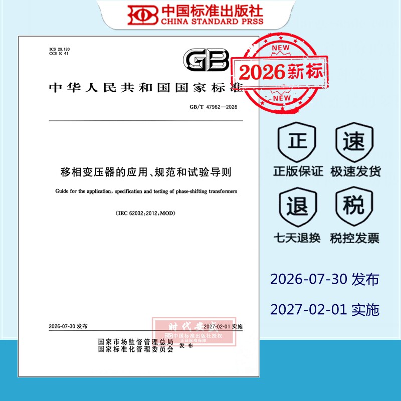 移相变压器的应用、规范和试验