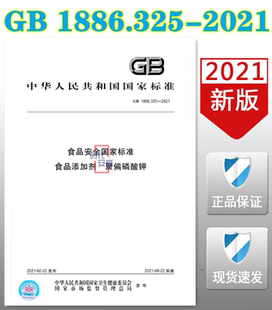 【正版现货】 GB 1886.325-2021  食品安全国家标准 食品添加剂 聚偏磷酸钾 1886.325 食品添加剂 聚偏磷酸钾