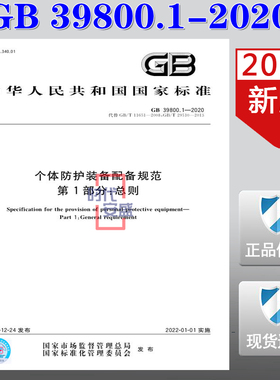 【2020新版现货】GB 39800.1-2020 个体防护装备配备规范 第1部分：总则   39800    个体防护装备