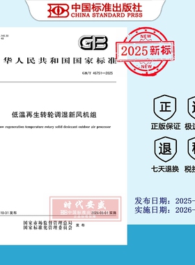 【2025正版现货】GB/T 46751-2025低温再生转轮调湿新风机组  46751