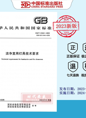 【2023正版现货】GB/T 24461-2023 洁净室用灯具技术要求   GB  24461